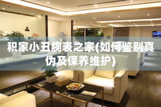 積家小丑腕表之家(如何鑒別真?zhèn)渭氨ｐB(yǎng)維護)