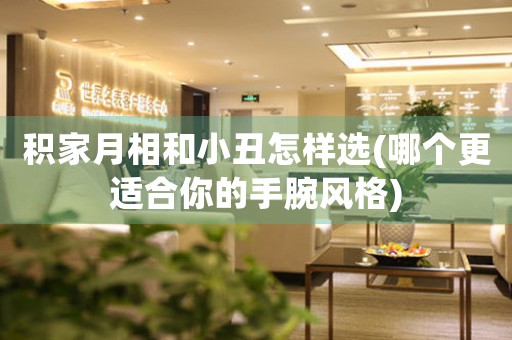 積家月相和小丑怎樣選(哪個更適合你的手腕風格)