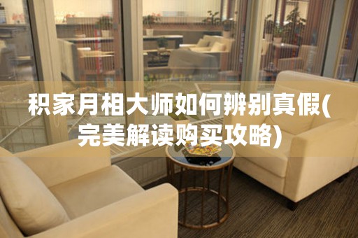 積家月相大師如何辨別真假(完美解讀購買攻略)