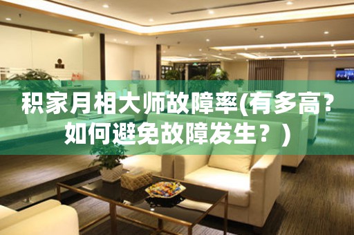 積家月相大師故障率(有多高？如何避免故障發(fā)生？)