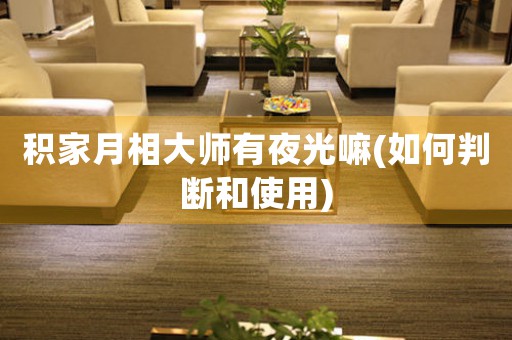 積家月相大師有夜光嘛(如何判斷和使用)