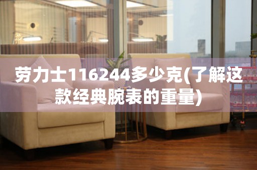 勞力士116244多少克(了解這款經(jīng)典腕表的重量)
