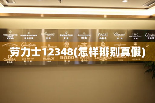 勞力士12348(怎樣辨別真假)