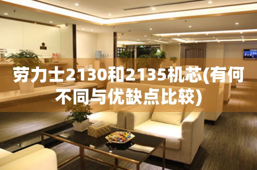 勞力士2130和2135機(jī)芯(有何不同與優(yōu)缺點(diǎn)比較)