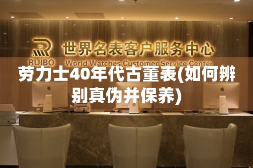 勞力士40年代古董表(如何辨別真?zhèn)尾⒈ｐB(yǎng))