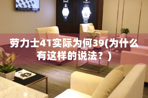 勞力士41實(shí)際為何39(為什么有這樣的說(shuō)法？)