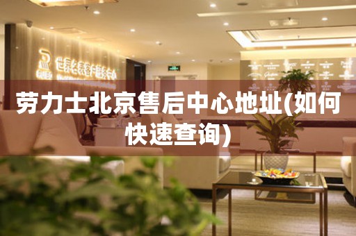 勞力士北京售后中心地址(如何快速查詢)