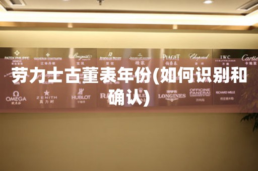 勞力士古董表年份(如何識別和確認(rèn))