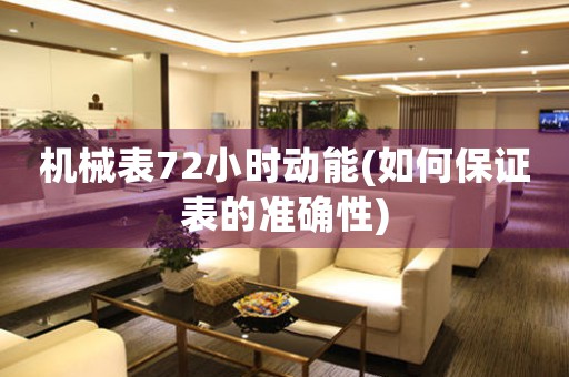 機械表72小時動能(如何保證表的準確性)