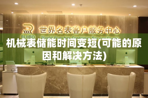 機(jī)械表儲(chǔ)能時(shí)間變短(可能的原因和解決方法)