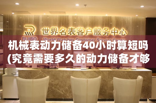 機(jī)械表動(dòng)力儲(chǔ)備40小時(shí)算短嗎(究竟需要多久的動(dòng)力儲(chǔ)備才夠用？)
