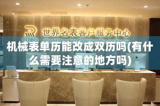 機(jī)械表單歷能改成雙歷嗎(有什么需要注意的地方嗎)