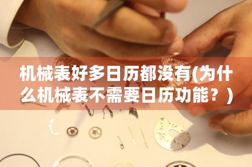 機(jī)械表好多日歷都沒(méi)有(為什么機(jī)械表不需要日歷功能？)
