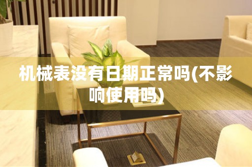 機(jī)械表沒有日期正常嗎(不影響使用嗎)