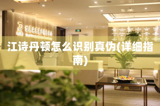 江詩丹頓怎么識別真?zhèn)?詳細(xì)指南)