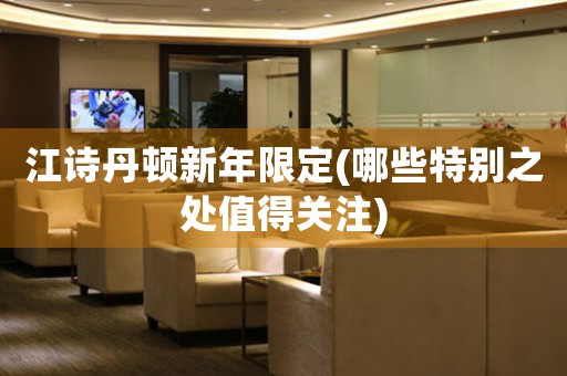 江詩丹頓新年限定(哪些特別之處值得關(guān)注)