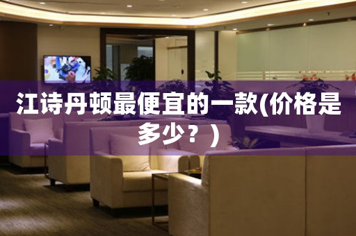 江詩丹頓最便宜的一款(價格是多少？)