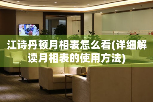 江詩丹頓月相表怎么看(詳細(xì)解讀月相表的使用方法)