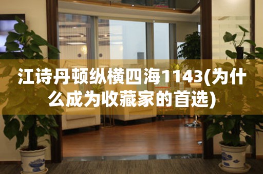 江詩(shī)丹頓縱橫四海1143(為什么成為收藏家的首選)