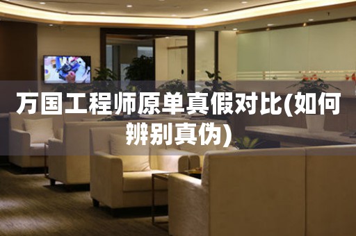 萬國(guó)工程師原單真假對(duì)比(如何辨別真?zhèn)?