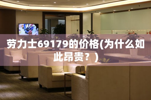 勞力士69179的價格(為什么如此昂貴？)