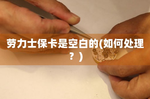 勞力士?？ㄊ强瞻椎?如何處理？)