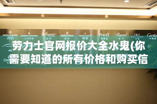勞力士官網(wǎng)報價大全水鬼(你需要知道的所有價格和購買信息)