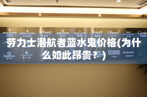 勞力士潛航者藍水鬼價格(為什么如此昂貴？)