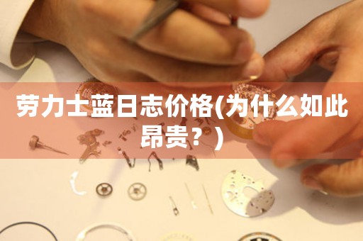 勞力士藍日志價格(為什么如此昂貴？)