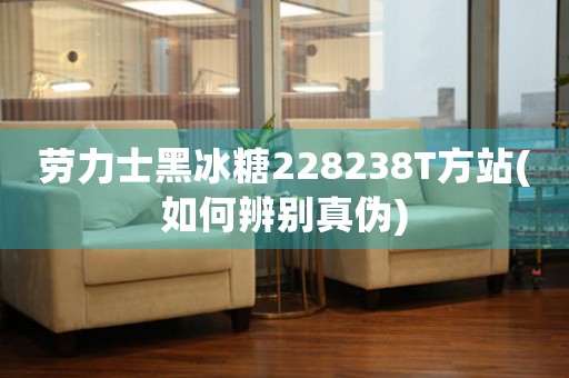 勞力士黑冰糖228238T方站(如何辨別真?zhèn)?