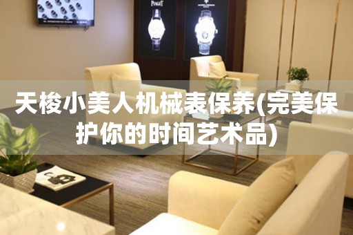 天梭小美人機械表保養(yǎng)(完美保護你的時間藝術品)