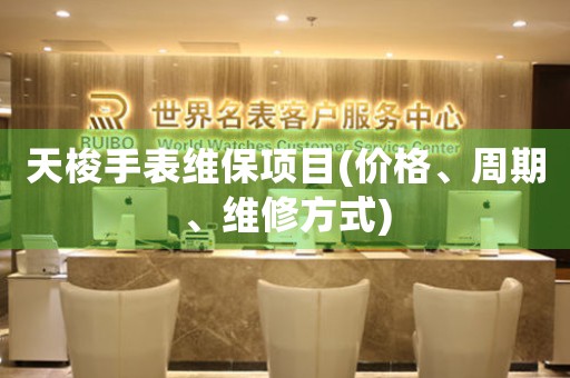 天梭手表維保項目(價格、周期、維修方式)