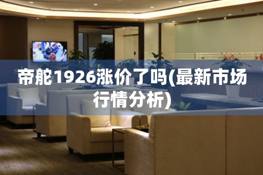 帝舵1926漲價(jià)了嗎(最新市場(chǎng)行情分析)