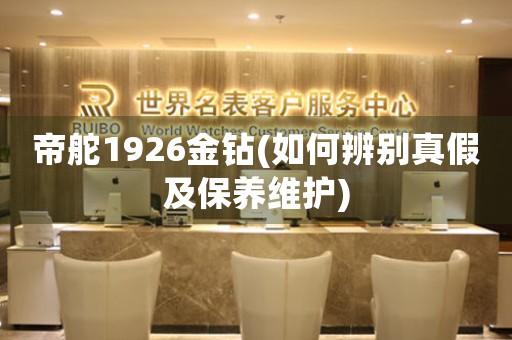 帝舵1926金鉆(如何辨別真假及保養(yǎng)維護(hù))