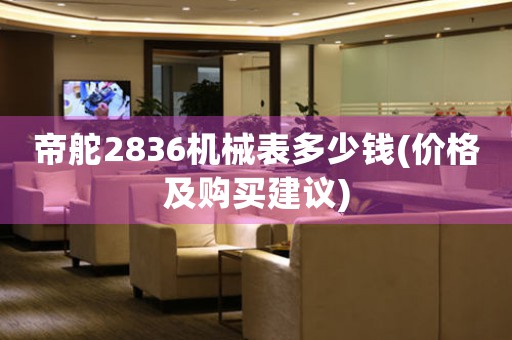 帝舵2836機械表多少錢(價格及購買建議)