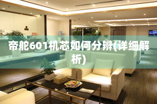 帝舵601機芯如何分辨(詳細解析)