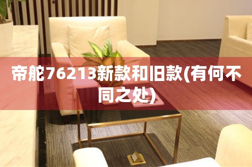 帝舵76213新款和舊款(有何不同之處)