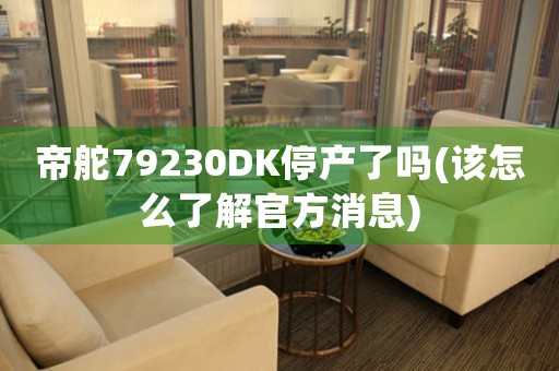 帝舵79230DK停產(chǎn)了嗎(該怎么了解官方消息)