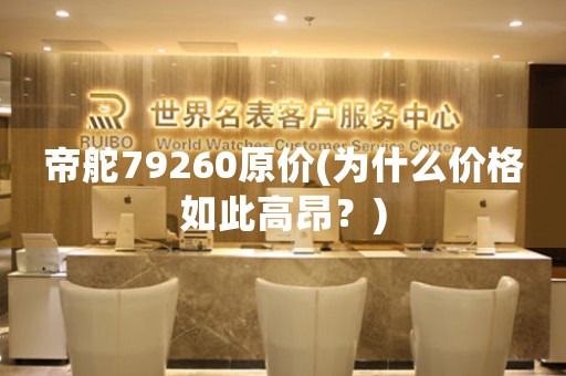 帝舵79260原價(為什么價格如此高昂？)
