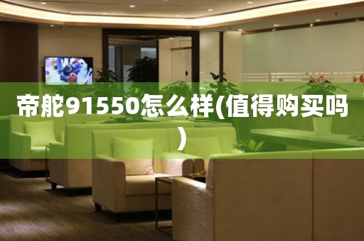 帝舵91550怎么樣(值得購買嗎)