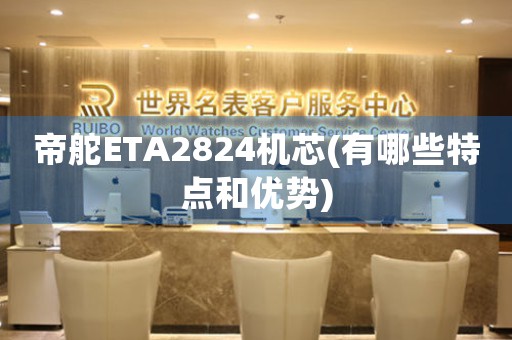 帝舵ETA2824機芯(有哪些特點和優(yōu)勢)