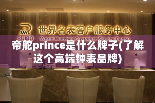 帝舵prince是什么牌子(了解這個高端鐘表品牌)