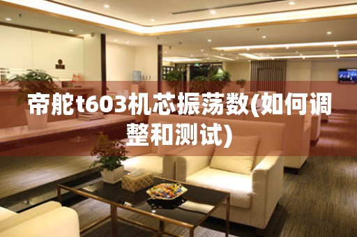 帝舵t603機芯振蕩數(shù)(如何調整和測試)