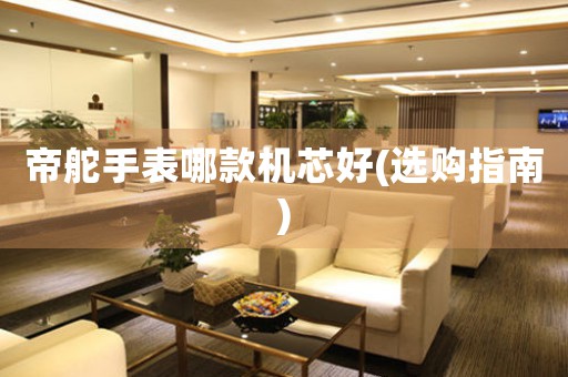 帝舵手表哪款機(jī)芯好(選購指南)