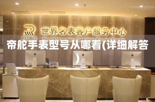 帝舵手表型號(hào)從哪看(詳細(xì)解答)
