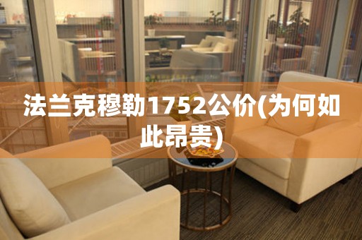 法蘭克穆勒1752公價(jià)(為何如此昂貴)
