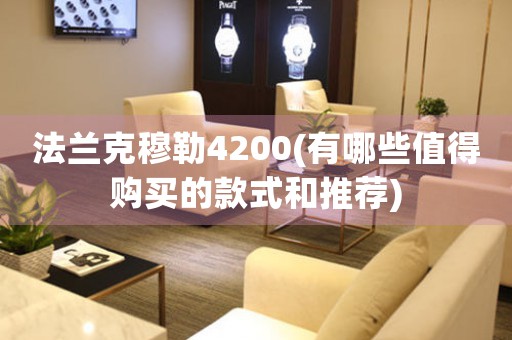 法蘭克穆勒4200(有哪些值得購買的款式和推薦)