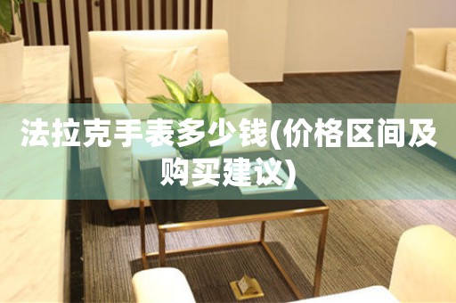 法拉克手表多少錢(價(jià)格區(qū)間及購買建議)
