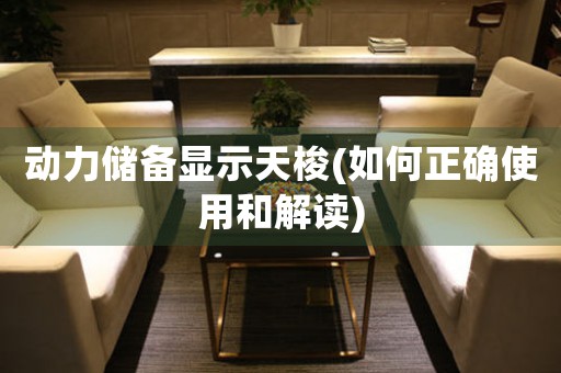 動(dòng)力儲(chǔ)備顯示天梭(如何正確使用和解讀)