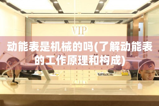 動(dòng)能表是機(jī)械的嗎(了解動(dòng)能表的工作原理和構(gòu)成)